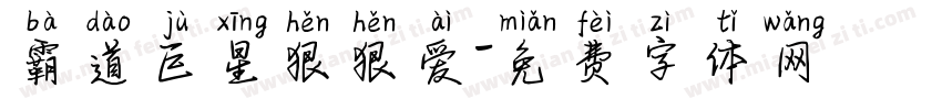霸道巨星狠狠爱字体转换