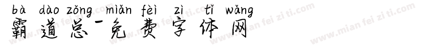 霸道总字体转换