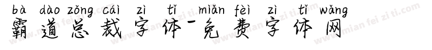 霸道总裁字体字体转换