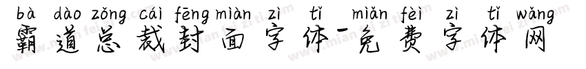 霸道总裁封面字体字体转换