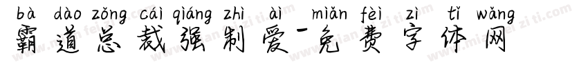 霸道总裁强制爱字体转换
