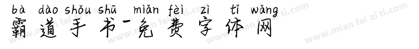 霸道手书字体转换