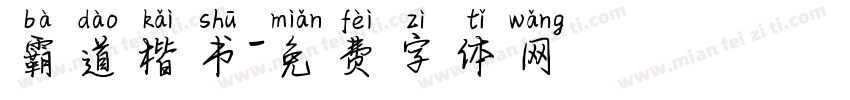 霸道楷书字体转换
