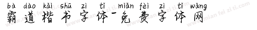 霸道楷书字体字体转换