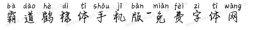 霸道鹤棣体手机版字体转换