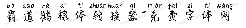 霸道鹤棣体转换器字体转换