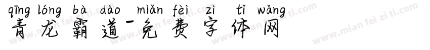 青龙霸道字体转换