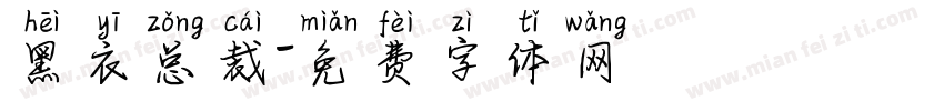 黑衣总裁字体转换
