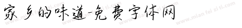 家乡的味道字体转换