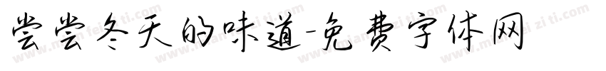 尝尝冬天的味道字体转换