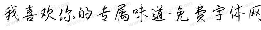 我喜欢你的专属味道字体转换