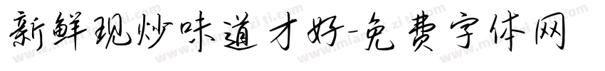 新鲜现炒味道才好字体转换