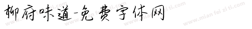 柳府味道字体转换