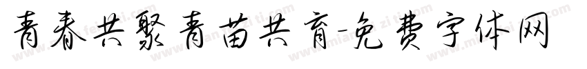 青春共聚青苗共育字体转换