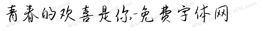 青春的欢喜是你字体转换