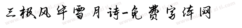 三极风华雪月诗字体转换