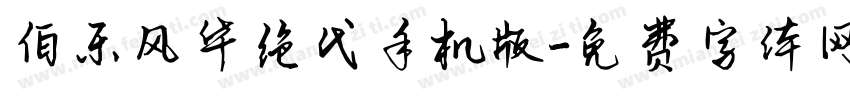 伯乐风华绝代手机版字体转换