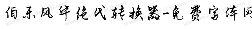 伯乐风华绝代转换器字体转换
