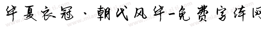 华夏衣冠·朝代风华字体转换