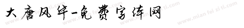 大唐风华字体转换