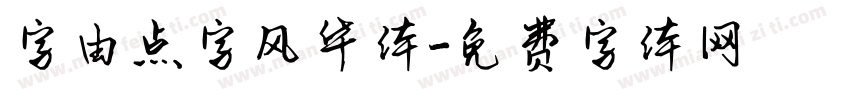 字由点字风华体字体转换