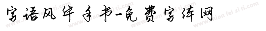 字语风华手书字体转换