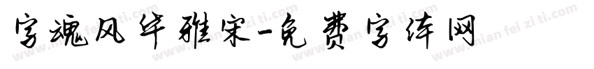 字魂风华雅宋字体转换