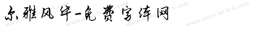 尔雅风华字体转换