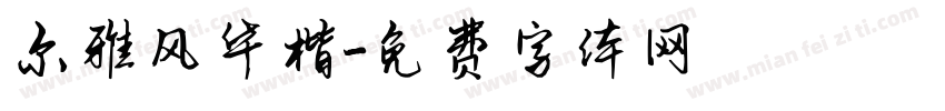 尔雅风华楷字体转换
