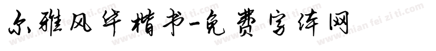 尔雅风华楷书字体转换