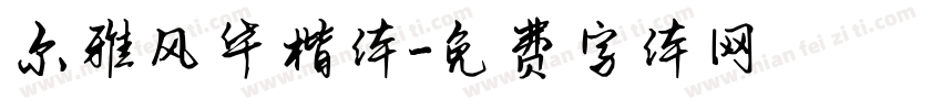 尔雅风华楷体字体转换