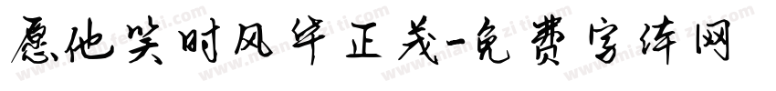愿他笑时风华正茂字体转换