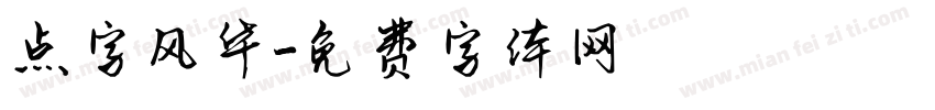 点字风华字体转换