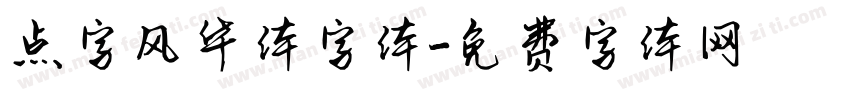 点字风华体字体字体转换