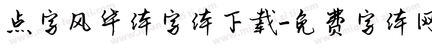 点字风华体字体下载字体转换