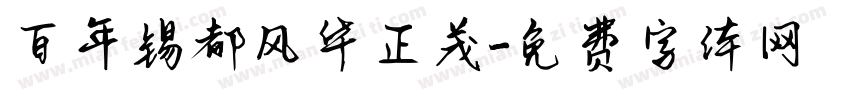 百年锡都风华正茂字体转换