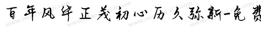 百年风华正茂初心历久弥新字体转换