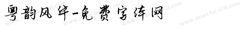 粤韵风华字体转换