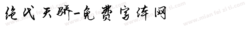 绝代天骄字体转换