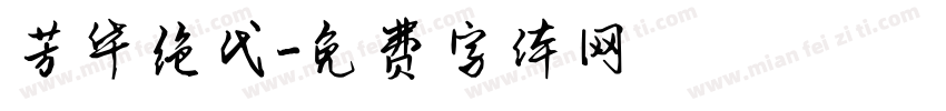 芳华绝代字体转换