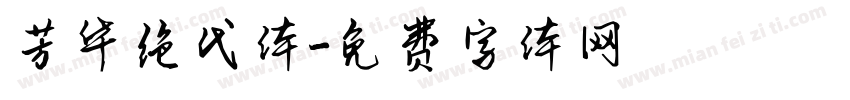 芳华绝代体字体转换