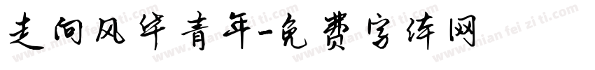 走向风华青年字体转换