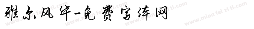 雅尔风华字体转换