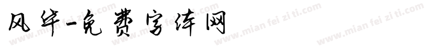 风华字体转换