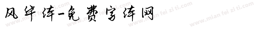 风华体字体转换