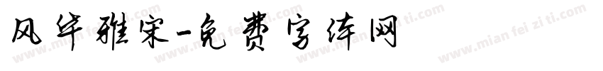 风华雅宋字体转换