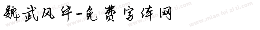 魏武风华字体转换