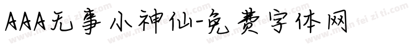 AAA无事小神仙字体转换
