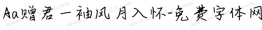 Aa赠君一袖风月入怀字体转换