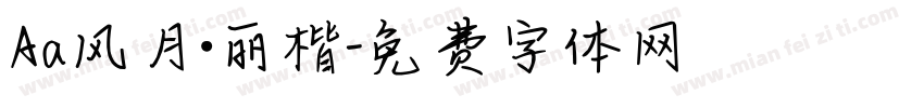 Aa风月·丽楷字体转换